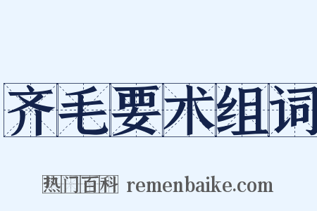 齐毛要术组词是什么意思的图片